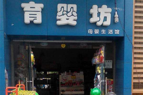 育婴坊母婴生活馆加盟费用