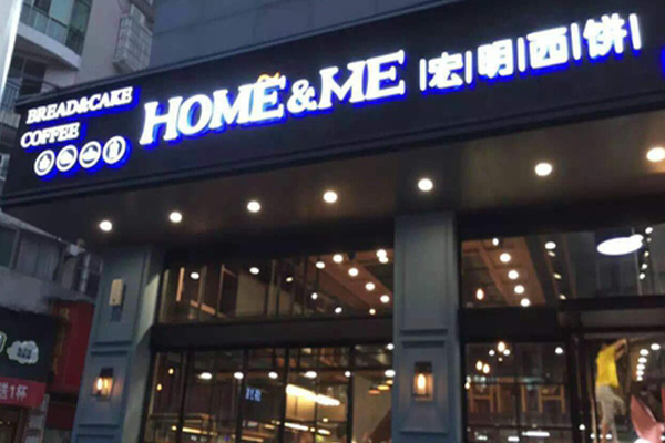 宏明西饼加盟费用