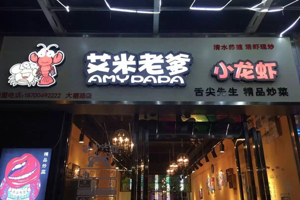 艾米老爹小龙虾加盟费用