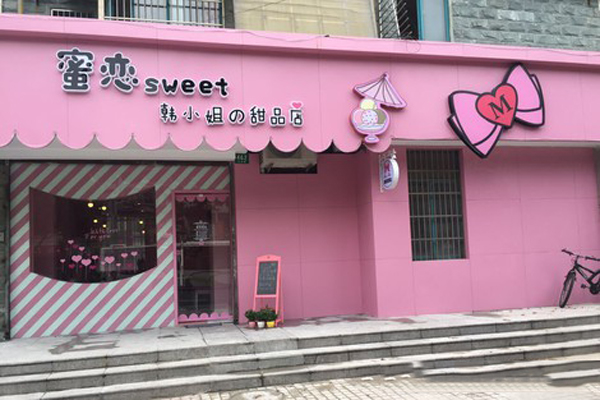 蜜恋Sweet加盟费用