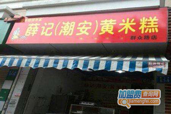 薛记黄米糕加盟费用