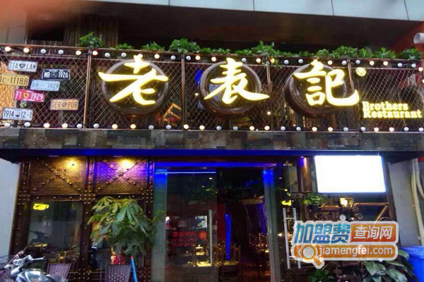 老表记加盟费用