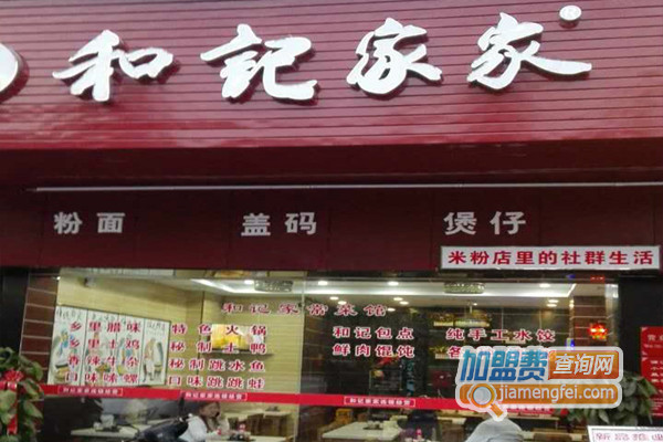 和记家家加盟费用