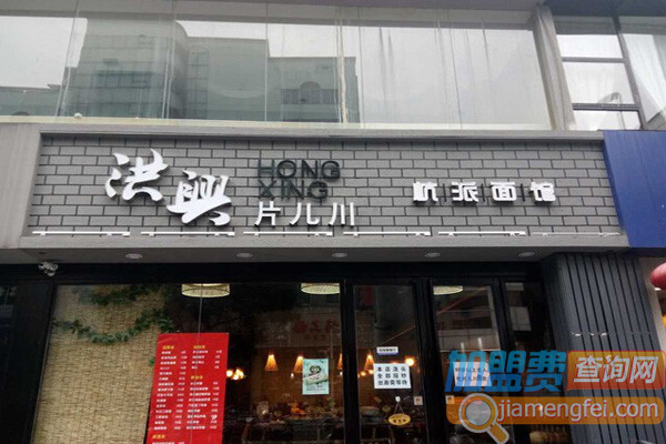 洪兴片儿川面馆加盟费用