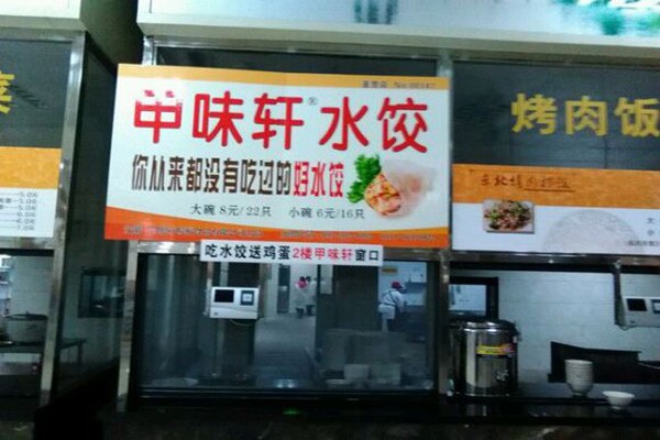 甲味轩饺子加盟费用