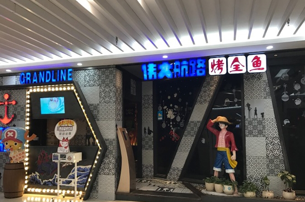 伟大航路烤鱼加盟费用