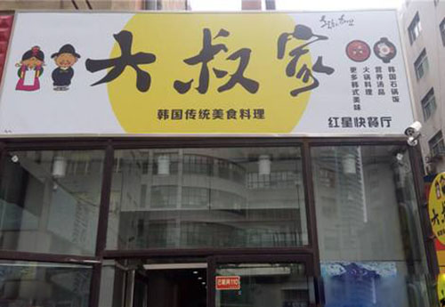 大叔家韩国料理加盟费用