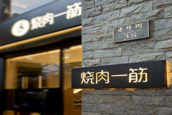烧肉一筋加盟费用