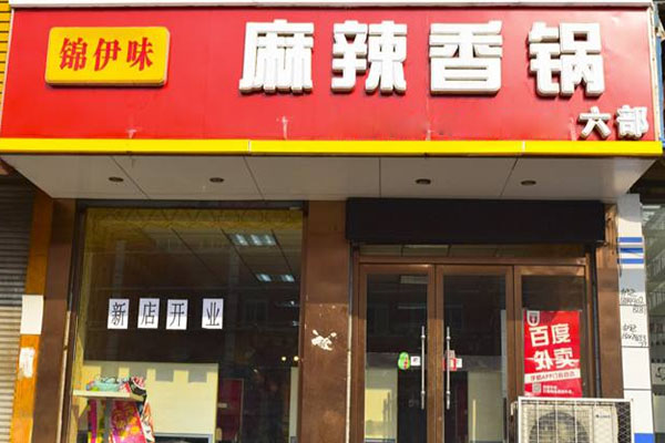 锦伊味麻辣香锅加盟费用