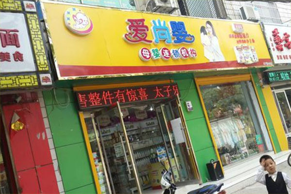 爱尚婴加盟费用