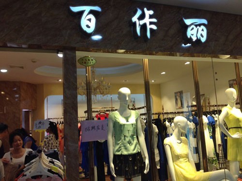 百佧丽加盟费用