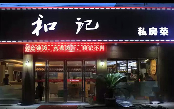 和记私房菜加盟费用