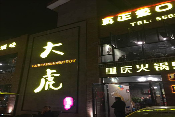 重庆大虎老火锅加盟费用