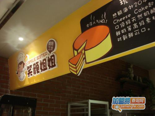 笑颜姐姐烘焙工坊加盟费用