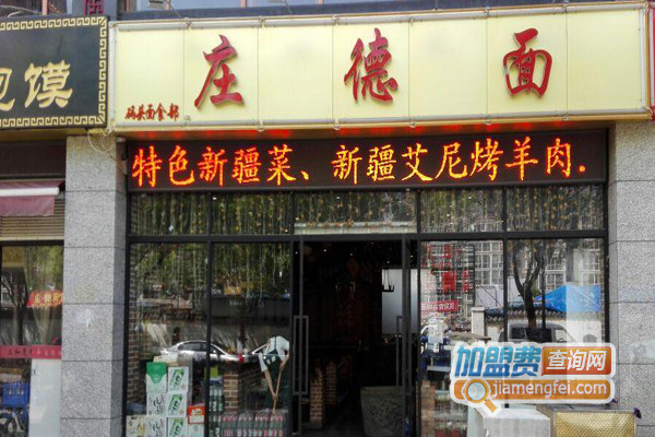 庄德面加盟费用