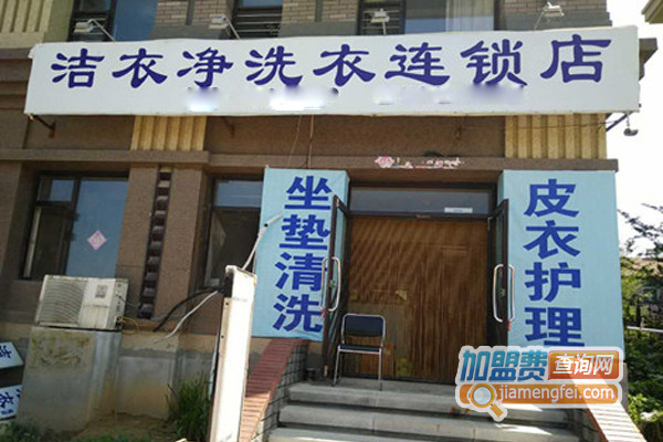洁衣净洗衣加盟费用