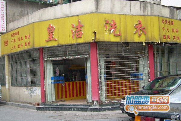 皇洁洗衣加盟费用