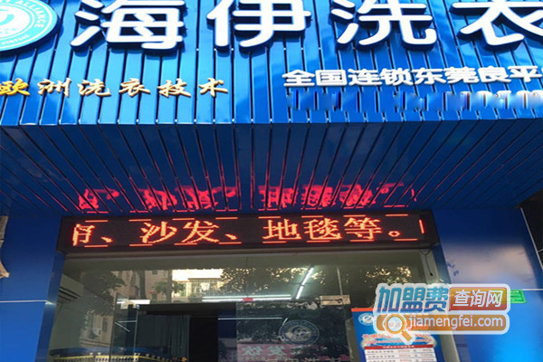 海伊洗衣加盟费用