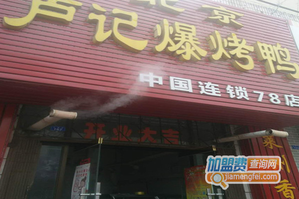 卢记爆烤鸭加盟费用