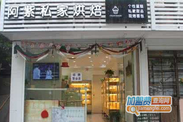阿紫私家烘焙加盟费用