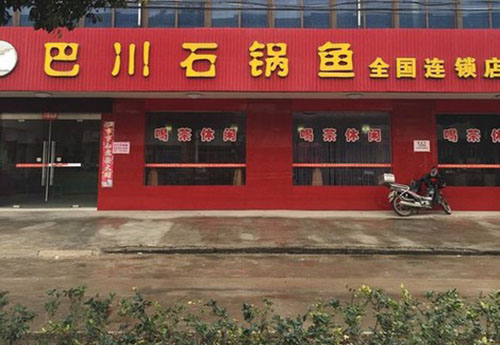 巴川石锅鱼加盟费用