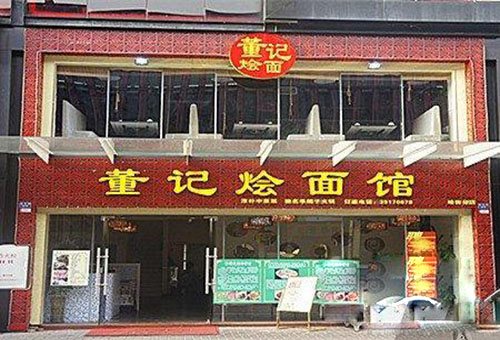 董记烩面加盟费用