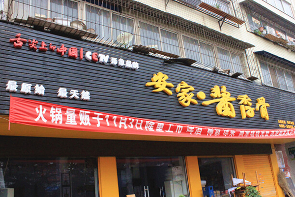 安家酱香骨加盟费用
