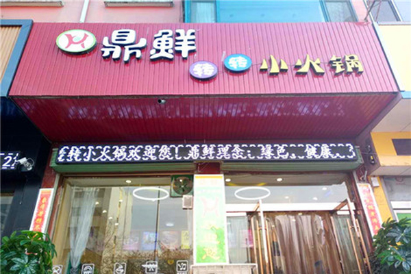 鼎鲜转转小火锅加盟费用