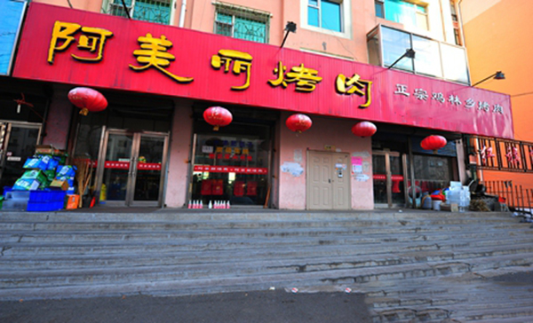 阿美丽烤肉加盟费用