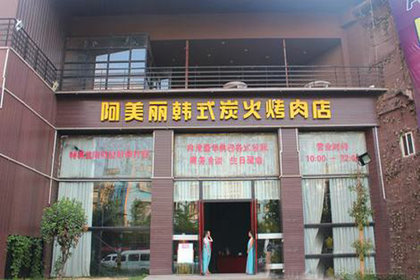 阿美丽烤肉加盟费用