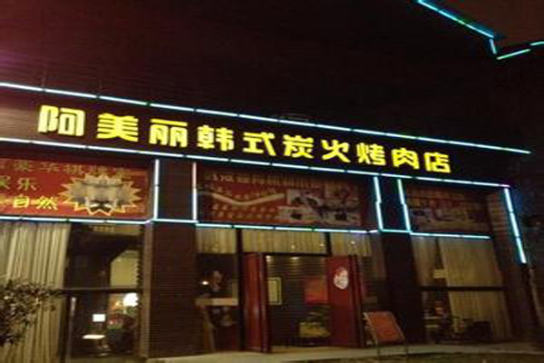 阿美丽烤肉加盟费用