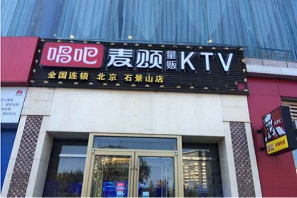 唱吧麦颂ktv加盟费用