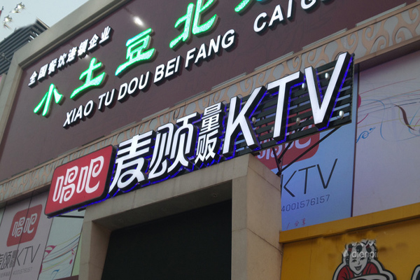 唱吧麦颂ktv加盟费用