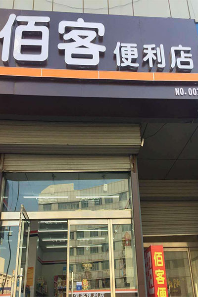 佰刻便利店加盟费用