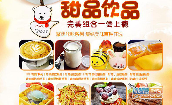 咔咔熊甜品加盟费用