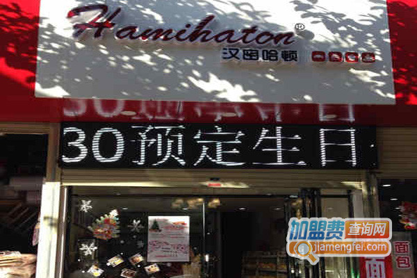 汉密哈顿面包坊加盟费用