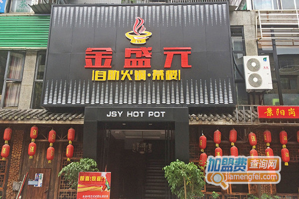 金盛元自助火锅加盟费用