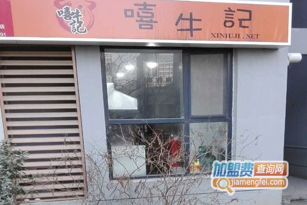 嘻牛记加盟费用