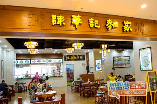 陈华记面家加盟费用