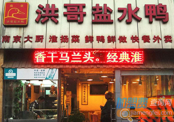 洪哥盐水鸭加盟费用