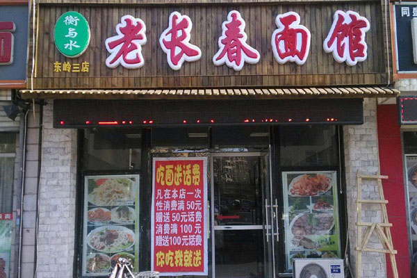 老长春面馆加盟费用