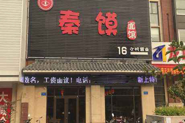 秦馍面馆加盟费用