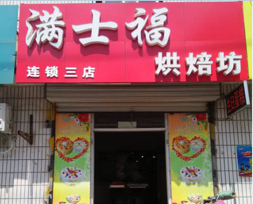 满士福烘焙坊加盟费用