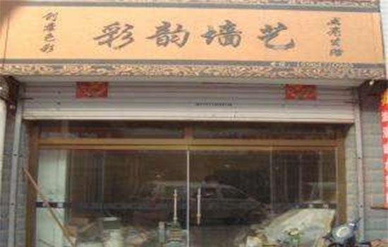 彩韵墙艺加盟费用