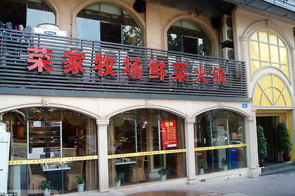 荣家牧场鲜菜火锅加盟费用
