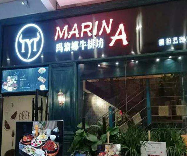 玛黎娜牛排加盟费用