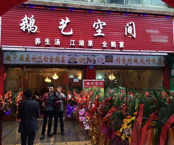 鹅艺空间加盟费用