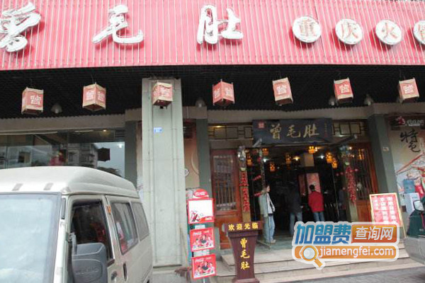 曾毛肚火锅加盟费用
