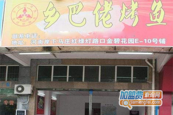 乡巴佬烤鱼加盟费用