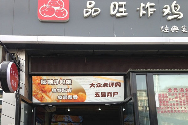 品旺炸鸡加盟费用